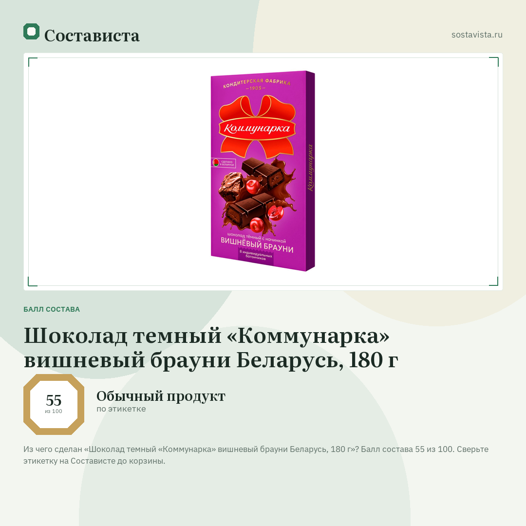 Шоколад темный «Коммунарка» вишневый брауни Беларусь, 180 г: балл состава 55 из 100 — Состависта
