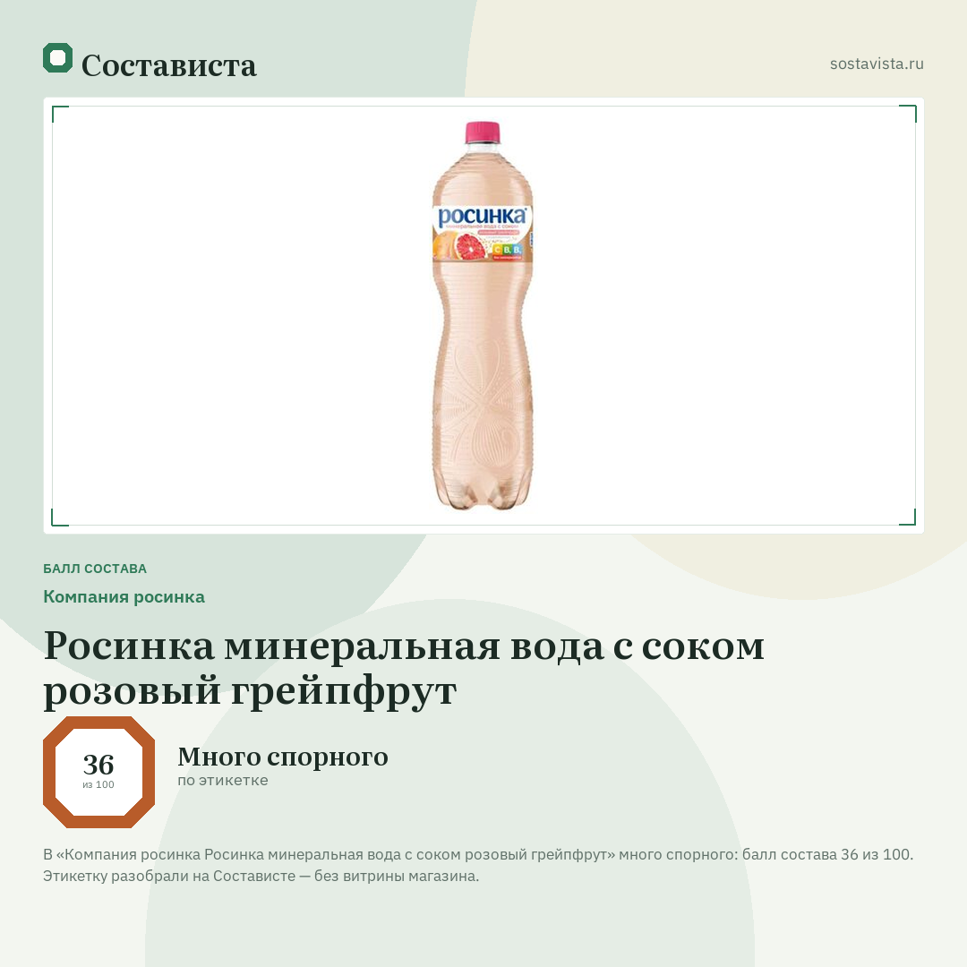 Компания росинка Росинка минеральная вода с соком розовый грейпфрут: балл состава 36 из 100 — Состависта