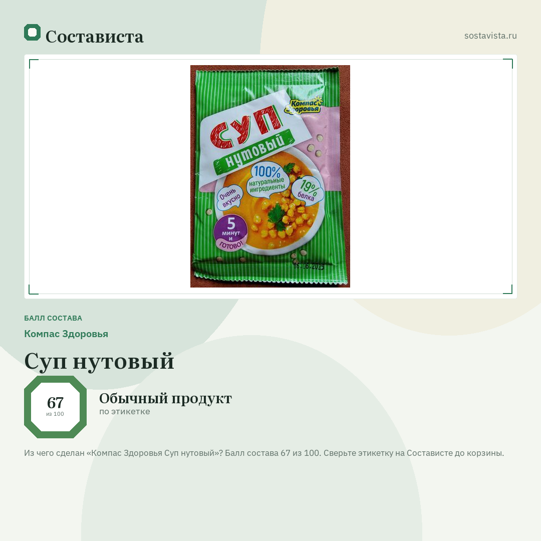 Компас Здоровья Суп нутовый: балл состава 67 из 100 — Состависта