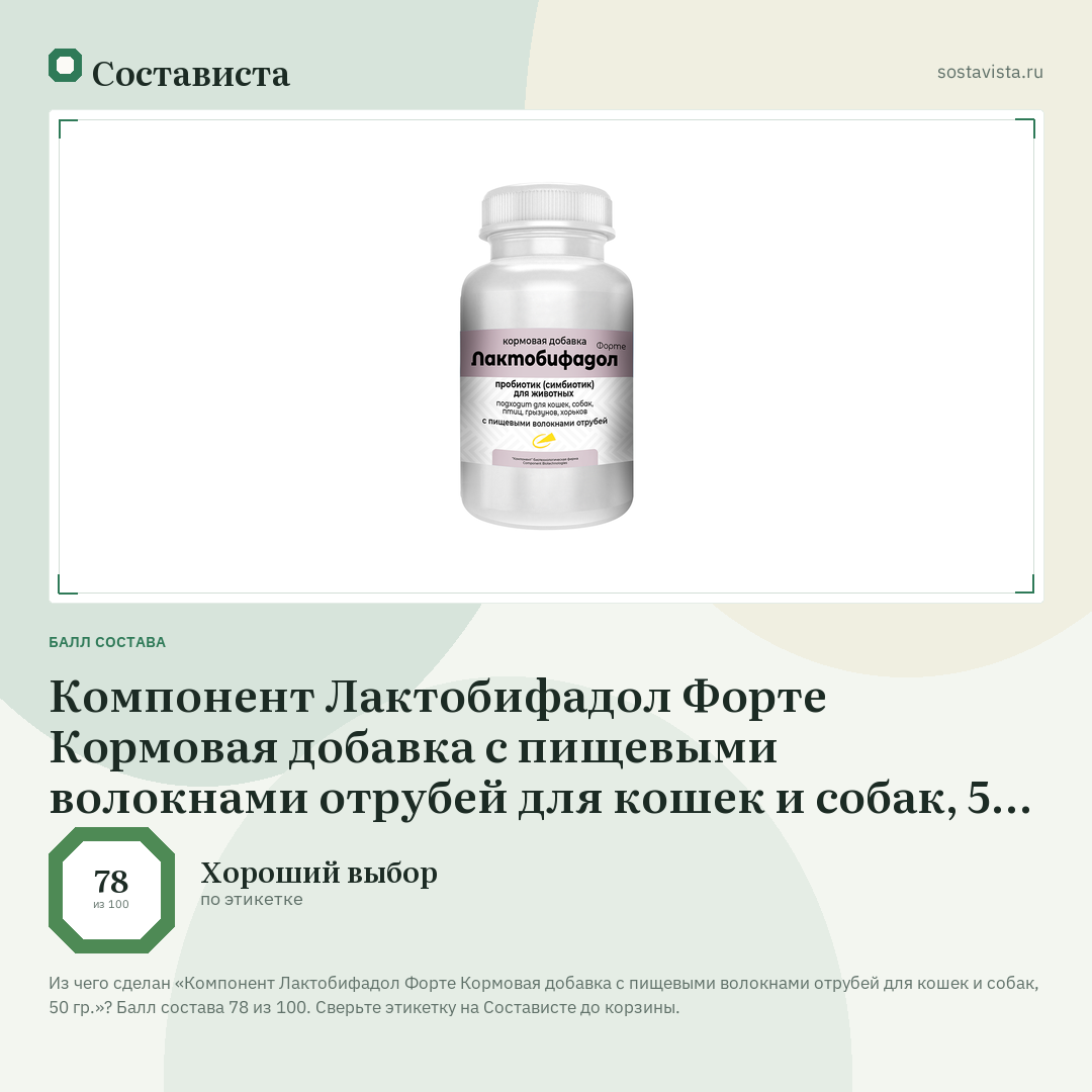 Компонент Лактобифадол Форте Кормовая добавка c пищевыми волокнами отрубей для кошек и собак, 50 гр.: балл состава 78 из 100 — Состависта