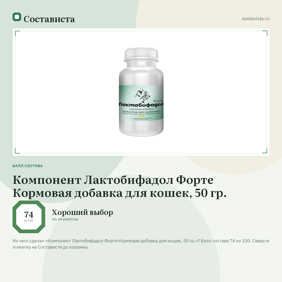 Компонент Лактобифадол Форте Кормовая добавка для кошек, 50 гр.: балл состава 74 из 100 — Состависта