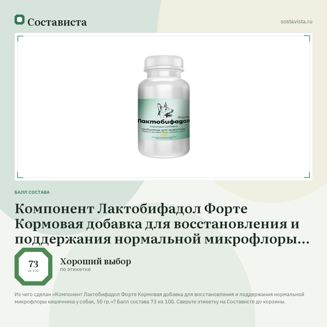 Компонент Лактобифадол Форте Кормовая добавка для восстановления и поддержания нормальной микрофлоры кишечника у собак, 50 гр.: балл состава 73 из 100 — Состависта
