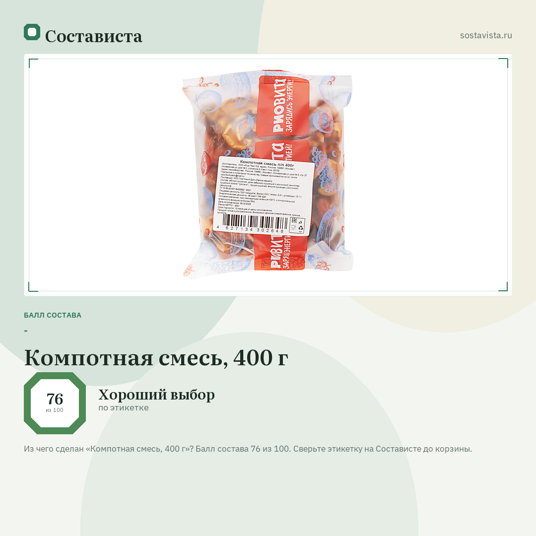 Компотная смесь, 400 г: балл состава 76 из 100 — Состависта
