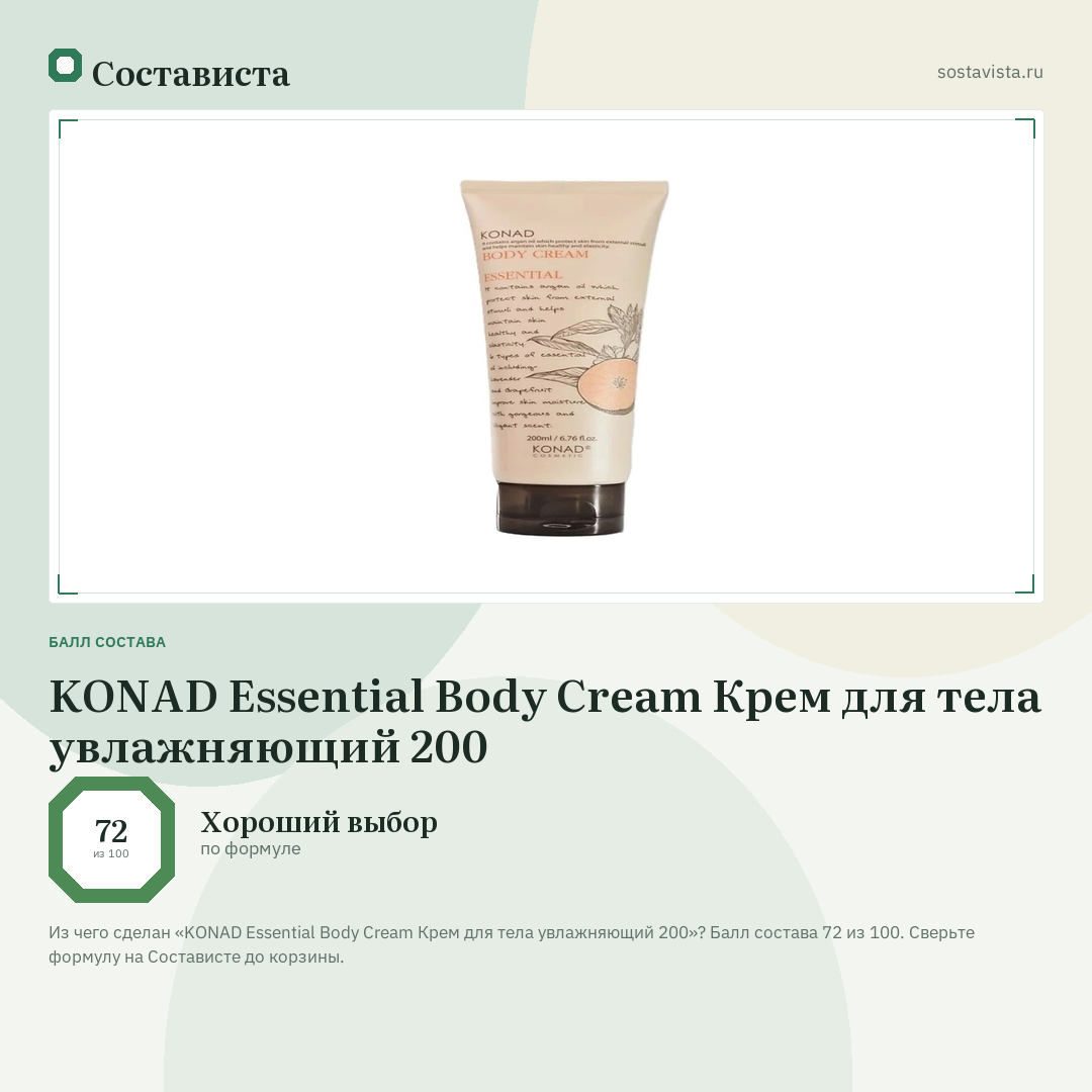 KONAD Essential Body Cream Крем для тела увлажняющий 200: балл состава 72 из 100 — Состависта