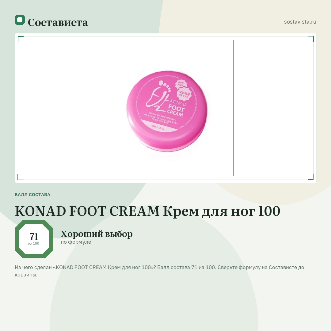 KONAD FOOT CREAM Крем для ног 100: балл состава 71 из 100 — Состависта