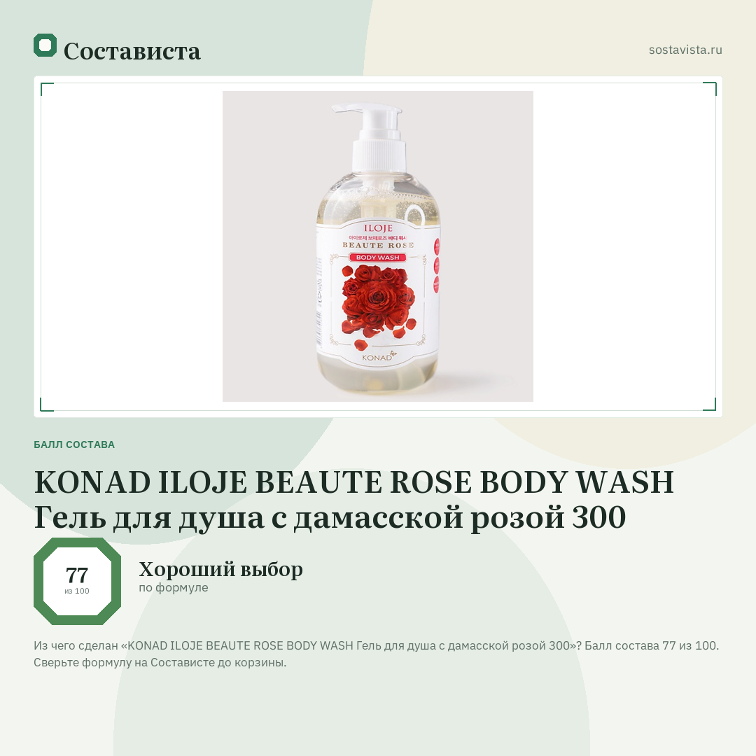 KONAD ILOJE BEAUTE ROSE BODY WASH Гель для душа с дамасской розой 300: балл состава 77 из 100 — Состависта