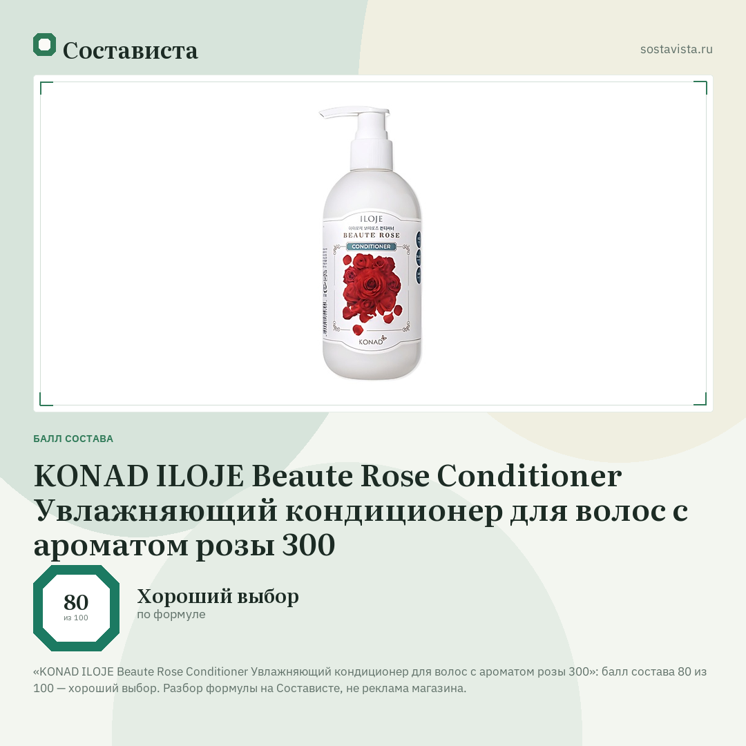 KONAD ILOJE Beaute Rose Conditioner Увлажняющий кондиционер для волос с ароматом розы 300: балл состава 80 из 100 — Состависта