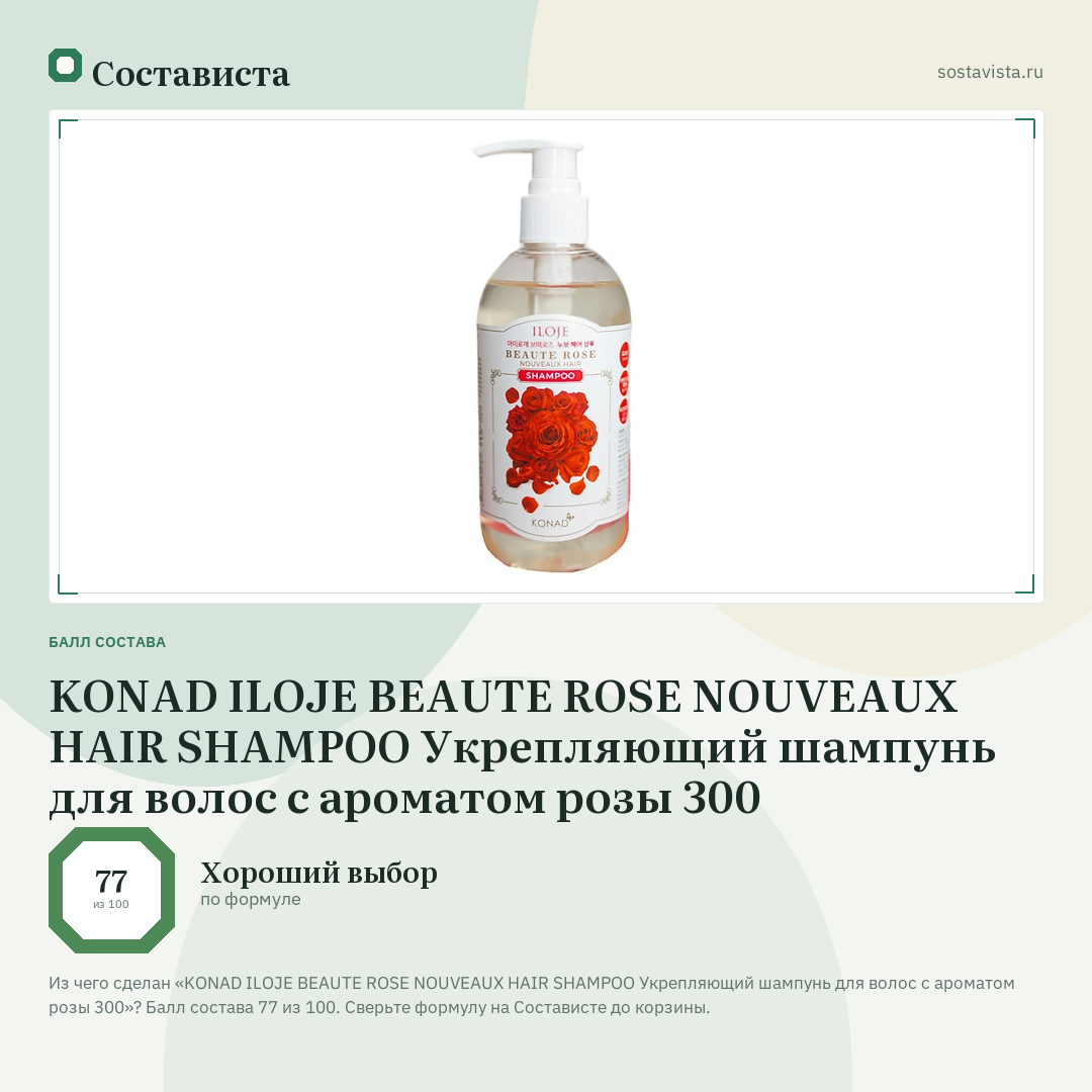KONAD ILOJE BEAUTE ROSE NOUVEAUX HAIR SHAMPOO Укрепляющий шампунь для волос с ароматом розы 300: балл состава 77 из 100 — Состависта