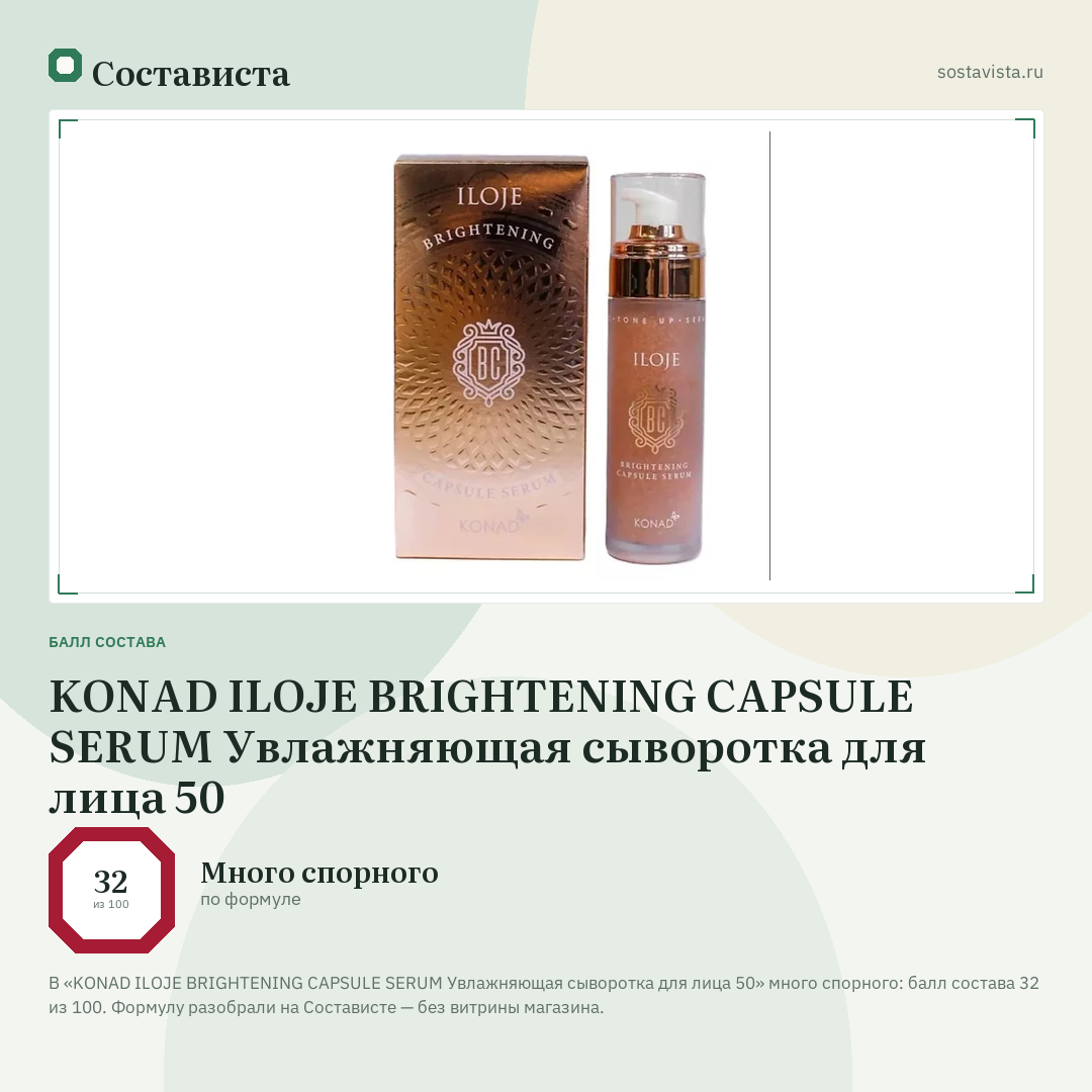 KONAD ILOJE BRIGHTENING CAPSULE SERUM Увлажняющая сыворотка для лица 50: балл состава 32 из 100 — Состависта