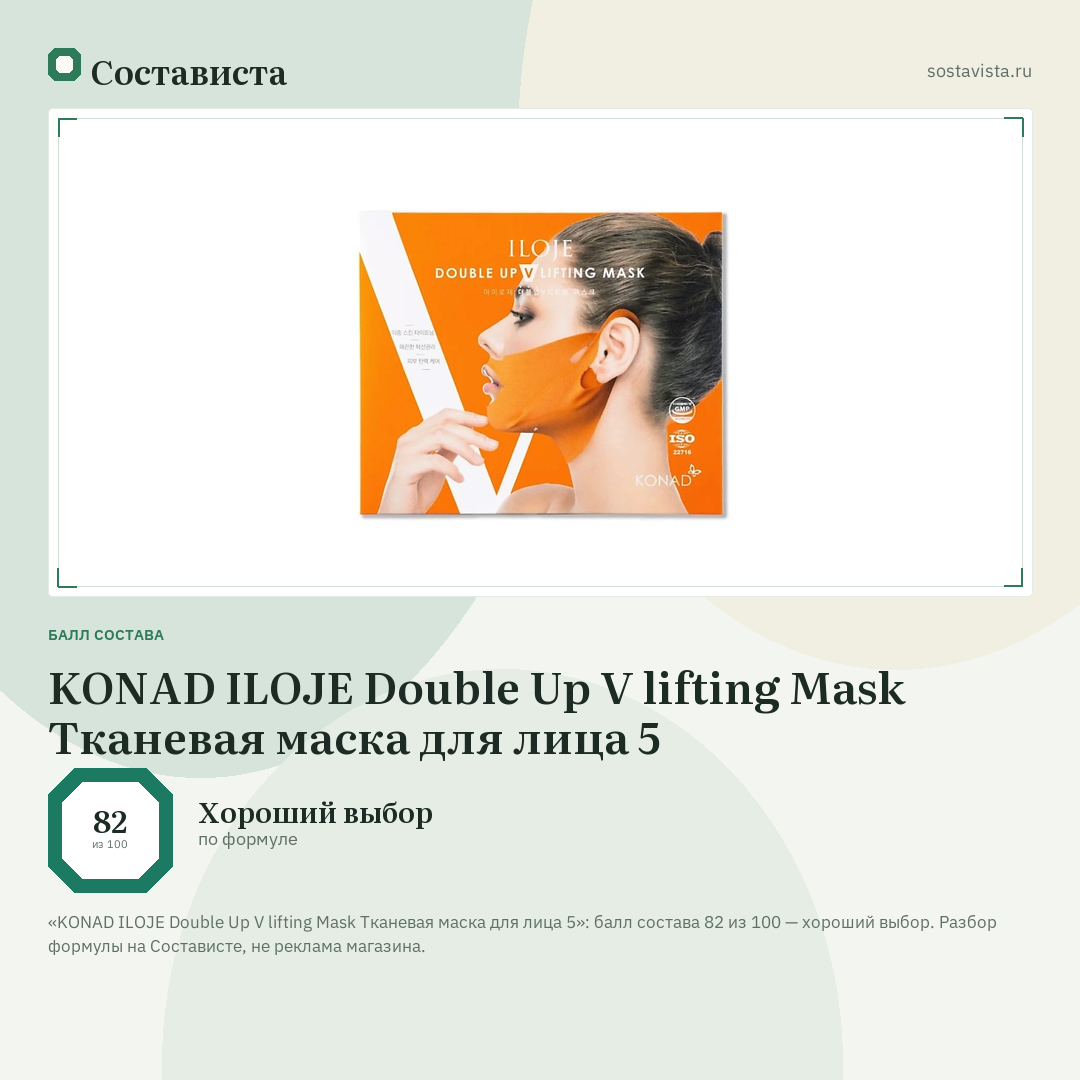 KONAD ILOJE Double Up V lifting Mask Тканевая маска для лица 5: балл состава 82 из 100 — Состависта