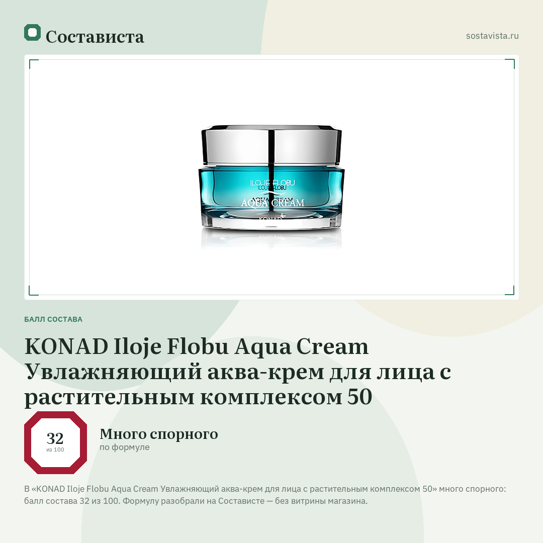 KONAD Iloje Flobu Aqua Cream Увлажняющий аква-крем для лица с растительным комплексом 50: балл состава 32 из 100 — Состависта