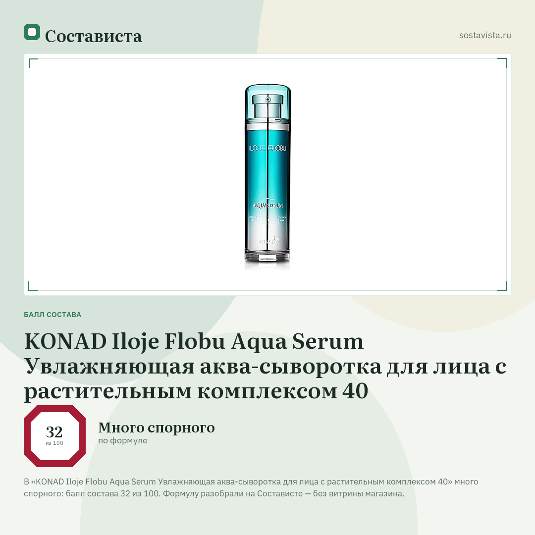 KONAD Iloje Flobu Aqua Serum Увлажняющая аква-сыворотка для лица с растительным комплексом 40: балл состава 32 из 100 — Состависта