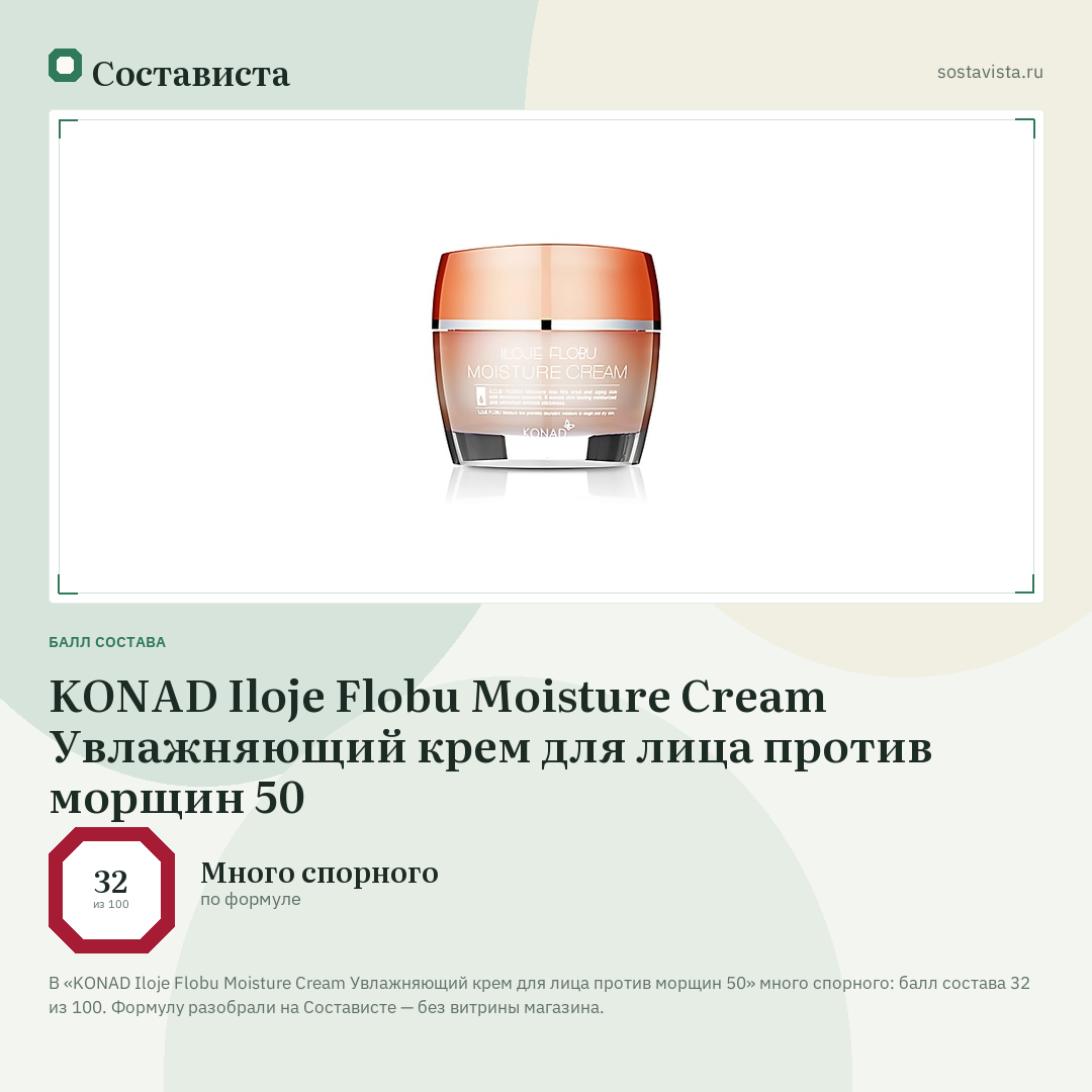 KONAD Iloje Flobu Moisture Cream Увлажняющий крем для лица против морщин 50: балл состава 32 из 100 — Состависта
