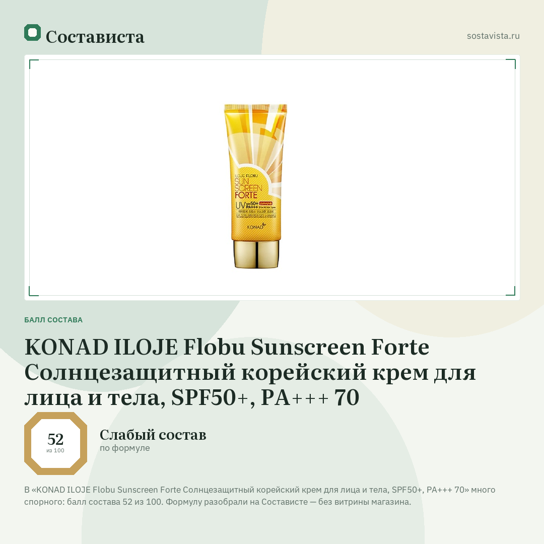 KONAD ILOJE Flobu Sunscreen Forte Солнцезащитный корейский крем для лица и тела, SPF50+, PA+++ 70: балл состава 52 из 100 — Состависта