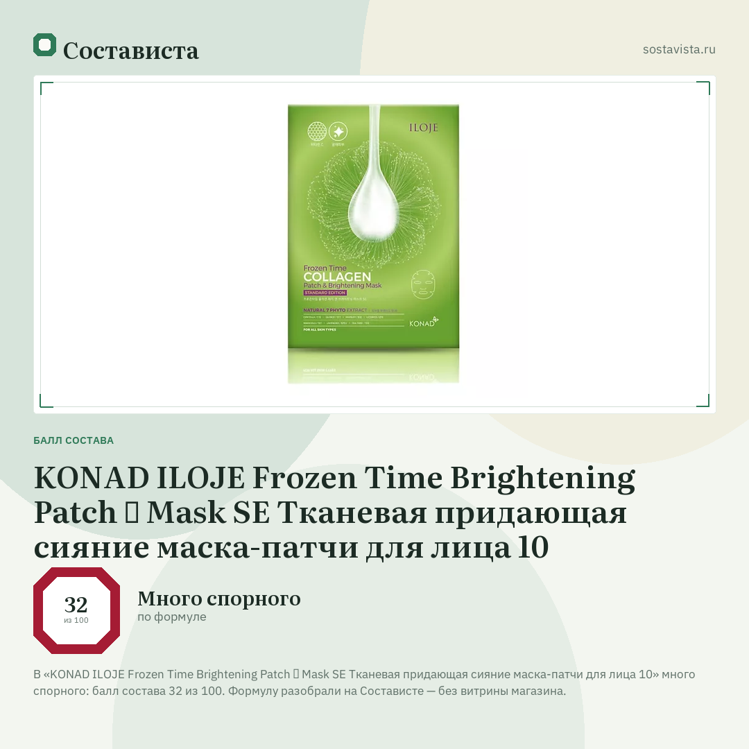 KONAD ILOJE Frozen Time Brightening Patch ＆ Mask SE Тканевая придающая сияние маска-патчи для лица 10: балл состава 32 из 100 — Состависта