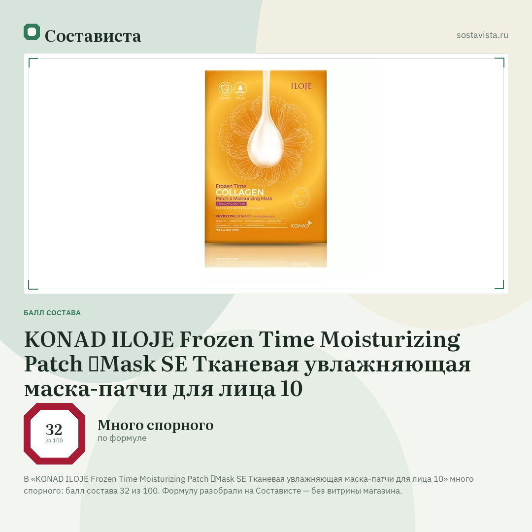 KONAD ILOJE Frozen Time Moisturizing Patch ＆Mask SE Тканевая увлажняющая маска-патчи для лица 10: балл состава 32 из 100 — Состависта