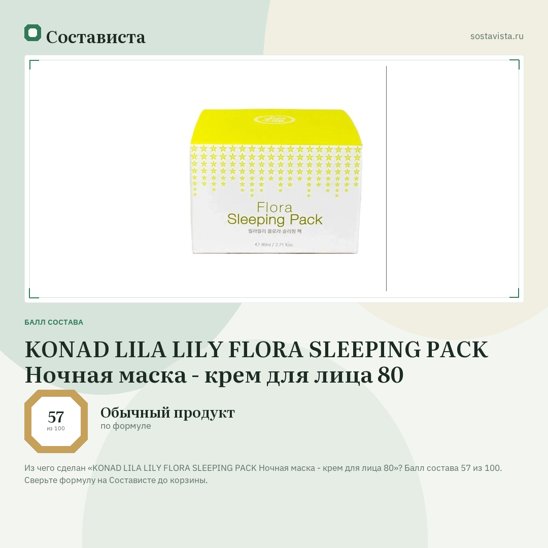 KONAD LILA LILY FLORA SLEEPING PACK Ночная маска - крем для лица 80: балл состава 57 из 100 — Состависта