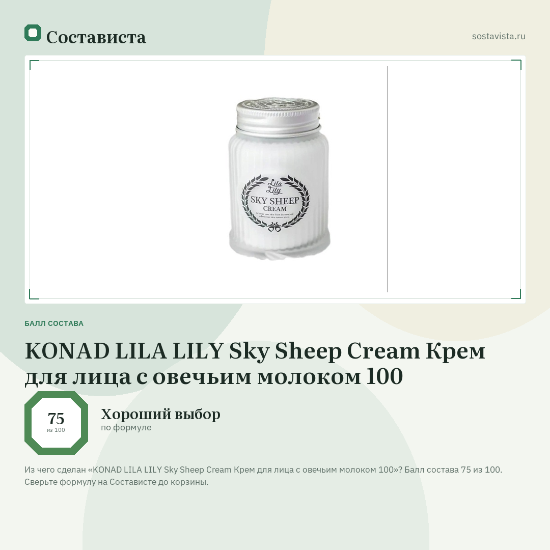 KONAD LILA LILY Sky Sheep Cream Крем для лица с овечьим молоком 100: балл состава 75 из 100 — Состависта