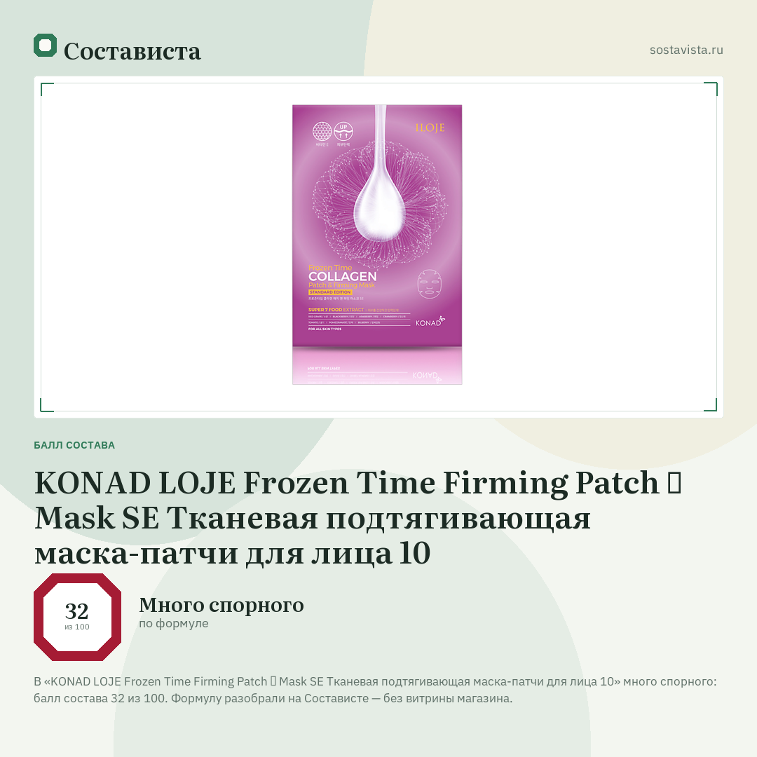 KONAD LOJE Frozen Time Firming Patch ＆ Mask SE Тканевая подтягивающая маска-патчи для лица 10: балл состава 32 из 100 — Состависта