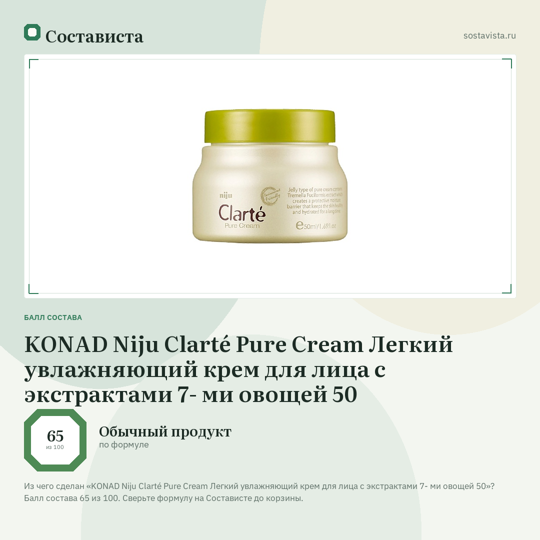 KONAD Niju Clarté Pure Cream Легкий увлажняющий крем для лица с экстрактами 7- ми овощей 50: балл состава 65 из 100 — Состависта