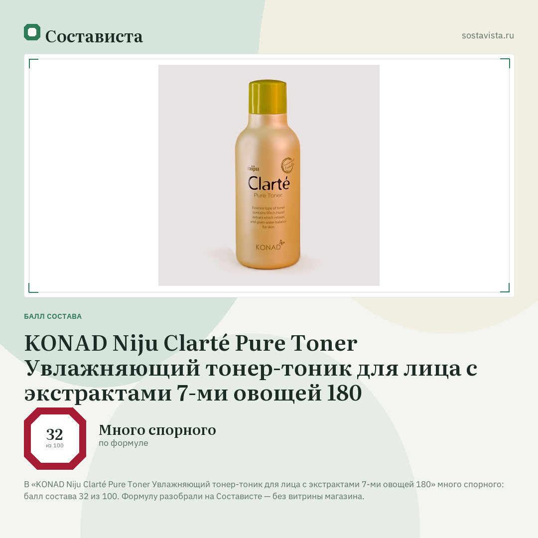 KONAD Niju Clarté Pure Toner Увлажняющий тонер-тоник для лица с экстрактами 7-ми овощей 180: балл состава 32 из 100 — Состависта