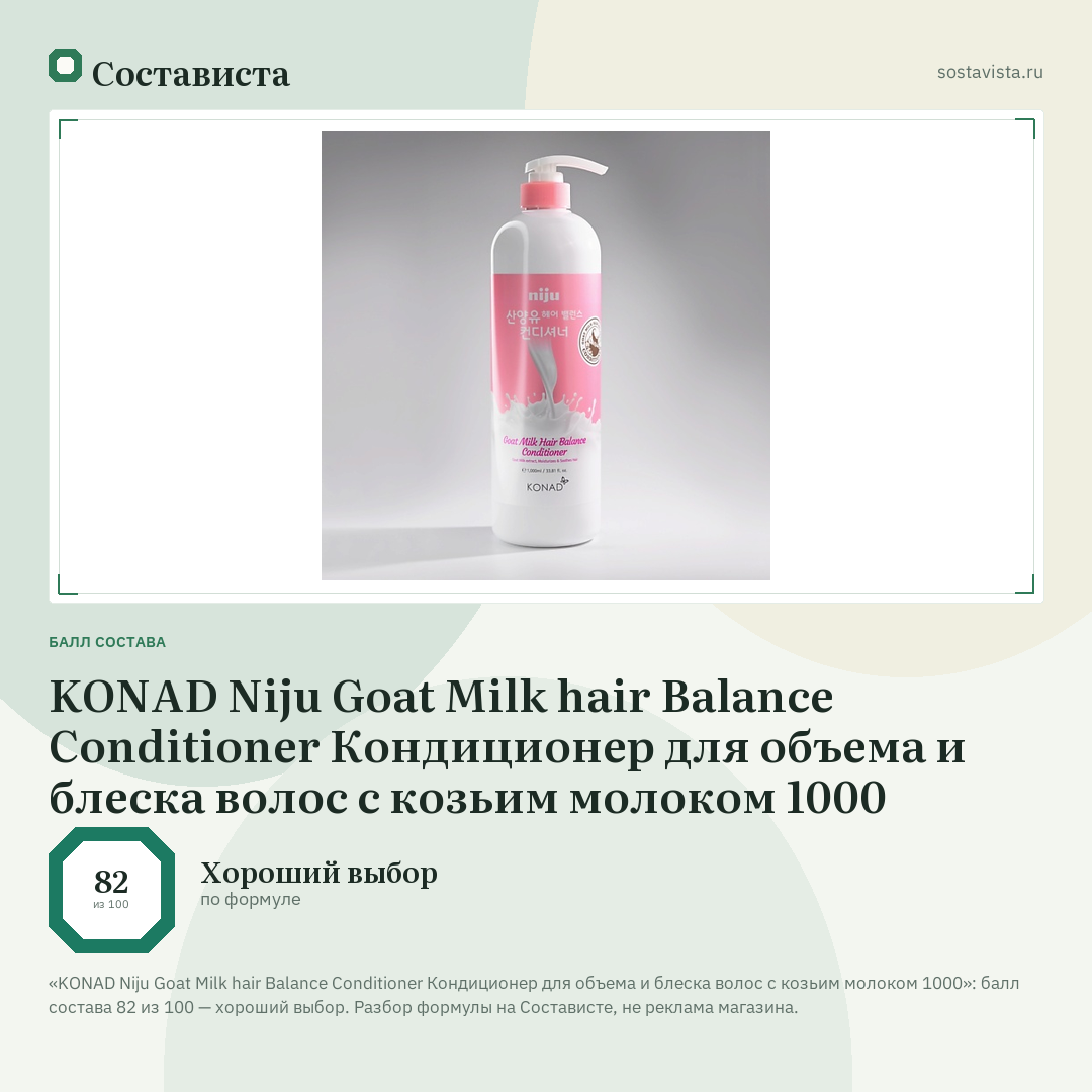 KONAD Niju Goat Milk hair Balance Conditioner Кондиционер для объема и блеска волос с козьим молоком 1000: балл состава 82 из 100 — Состависта
