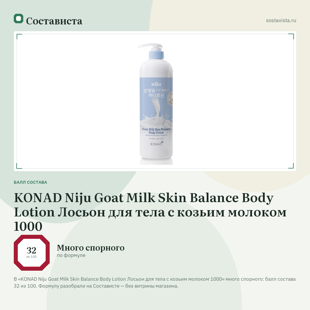 KONAD Niju Goat Milk Skin Balance Body Lotion Лосьон для тела с козьим молоком 1000: балл состава 32 из 100 — Состависта