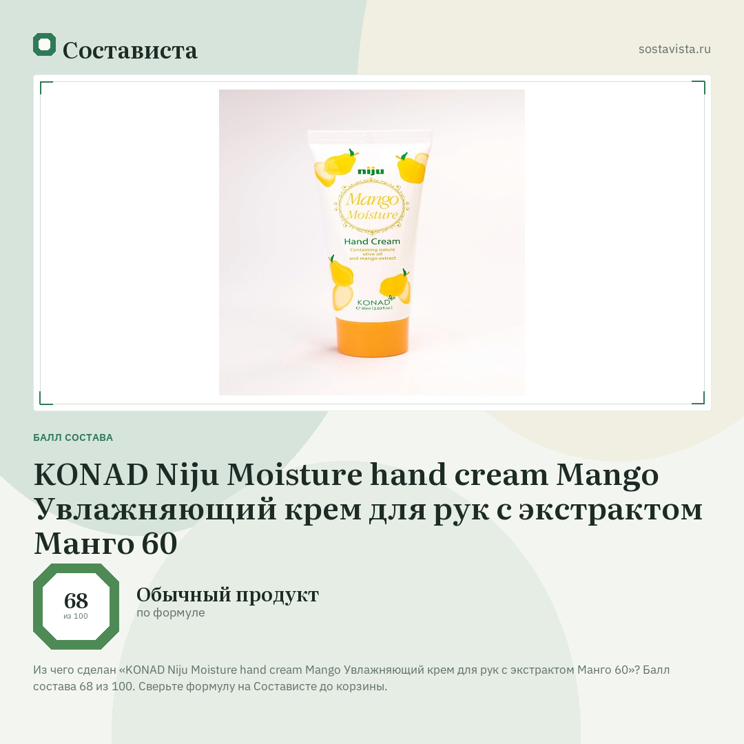 KONAD Niju Moisture hand cream Mango Увлажняющий крем для рук c экстрактом Манго 60: балл состава 68 из 100 — Состависта