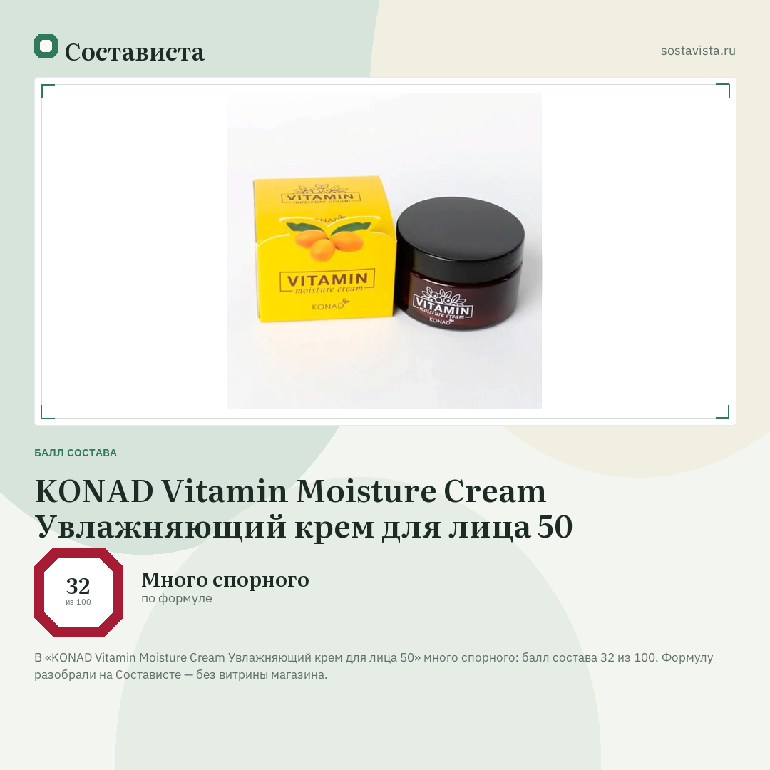 KONAD Vitamin Moisture Cream Увлажняющий крем для лица 50: балл состава 32 из 100 — Состависта