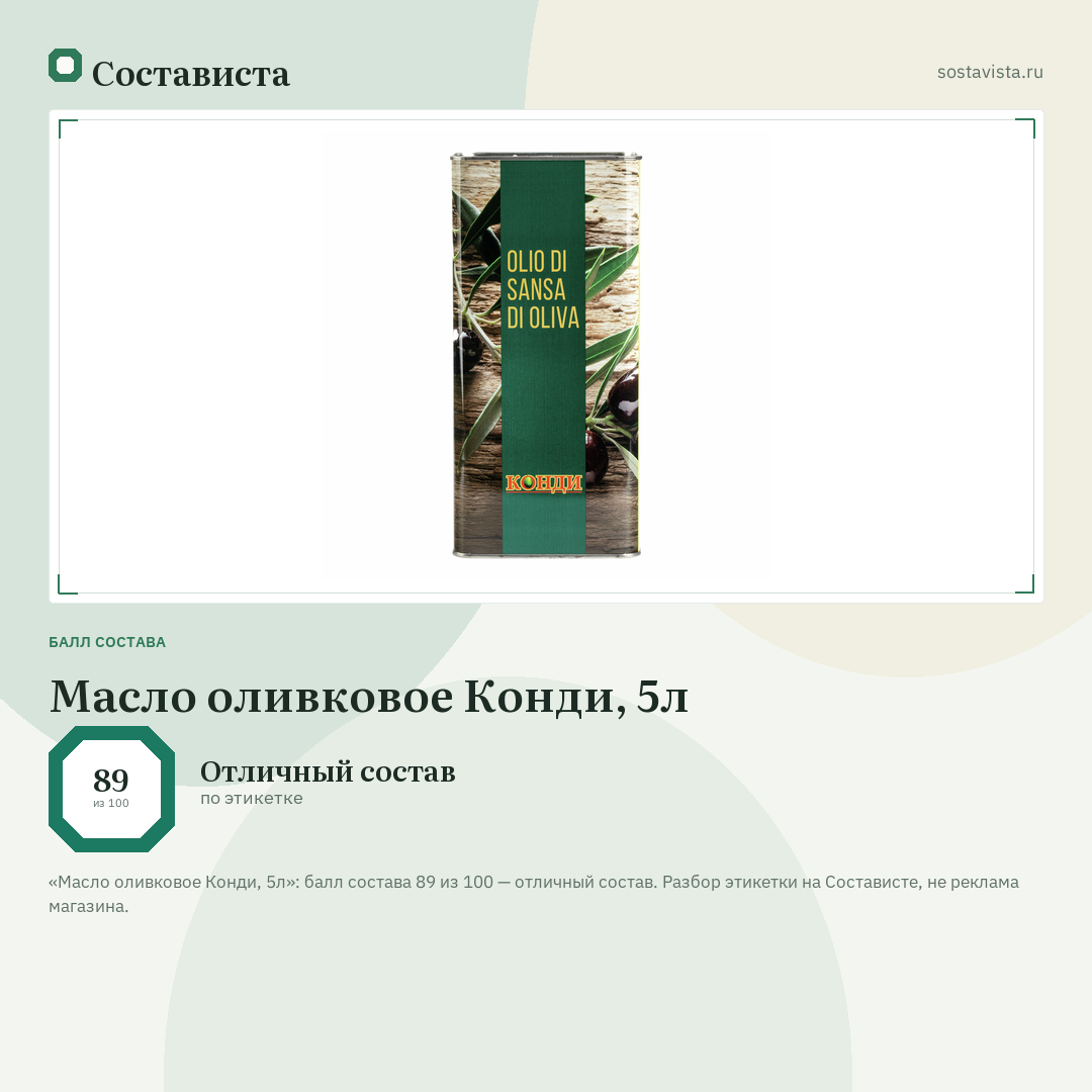Масло оливковое Конди, 5л: балл состава 89 из 100 — Состависта
