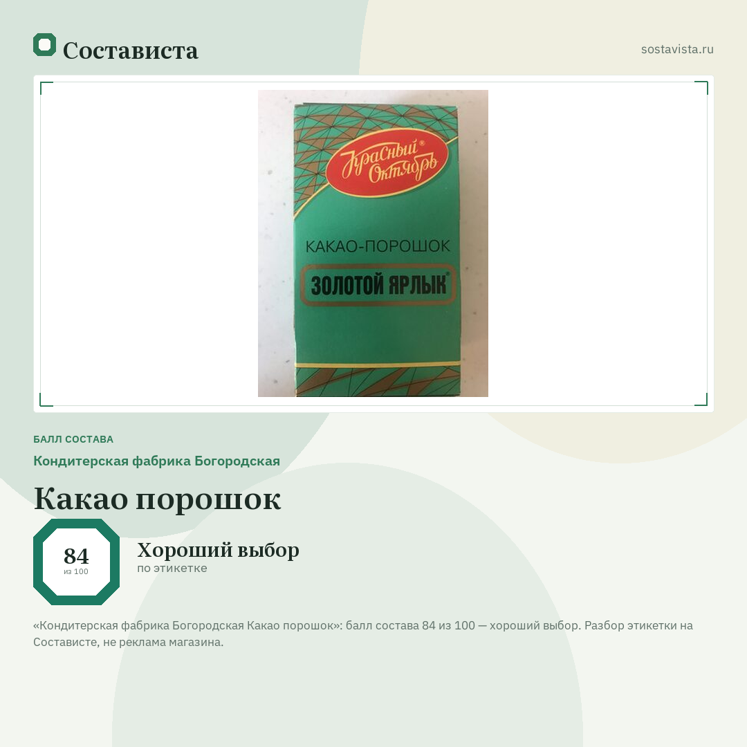 Кондитерская фабрика Богородская Какао порошок: балл состава 84 из 100 — Состависта