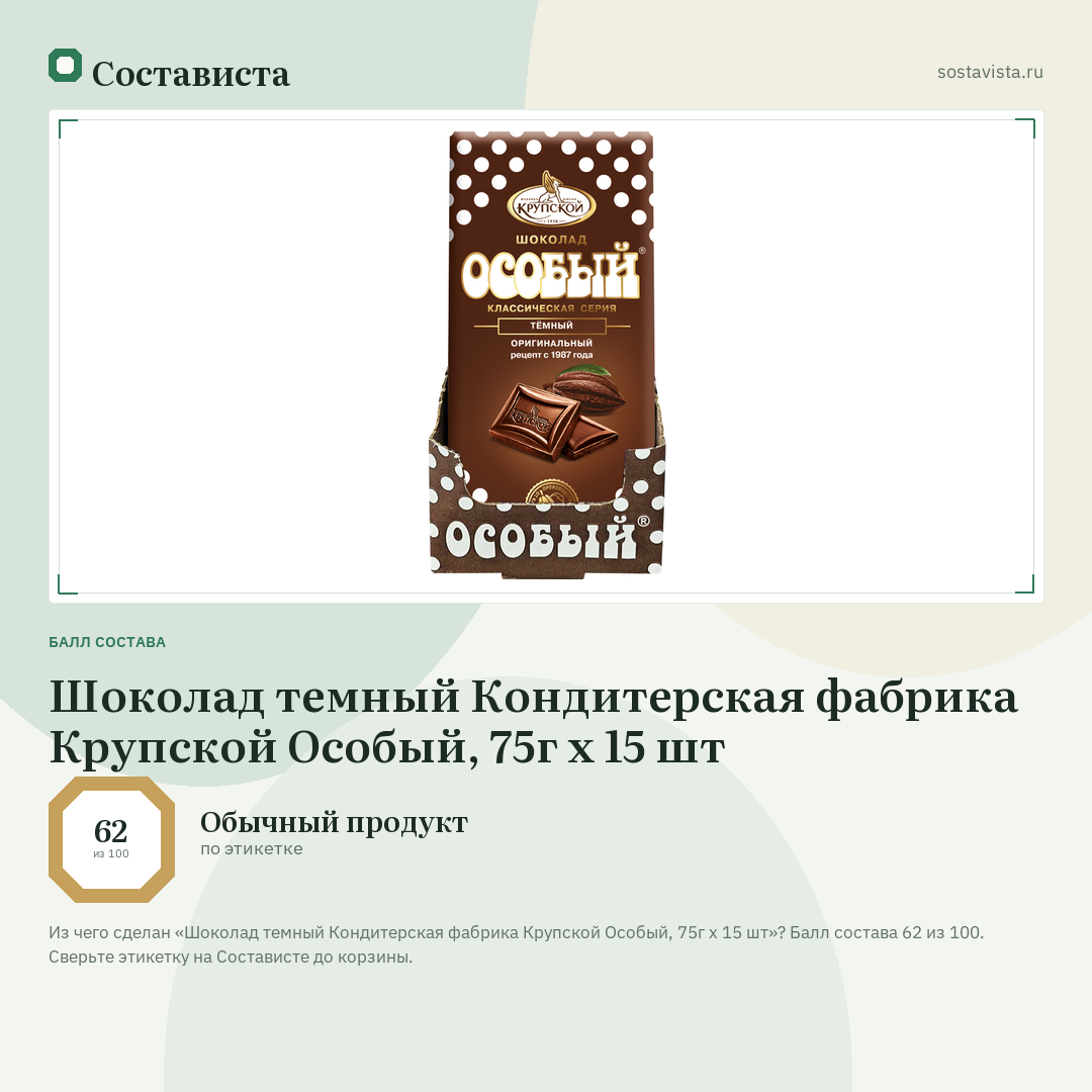 Шоколад темный Кондитерская фабрика Крупской Особый, 75г х 15 шт: балл состава 62 из 100 — Состависта