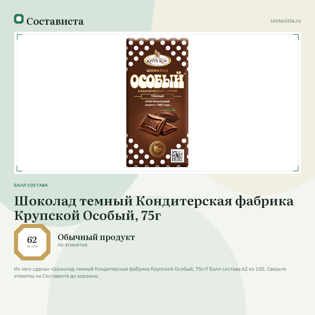 Шоколад темный Кондитерская фабрика Крупской Особый, 75г: балл состава 62 из 100 — Состависта