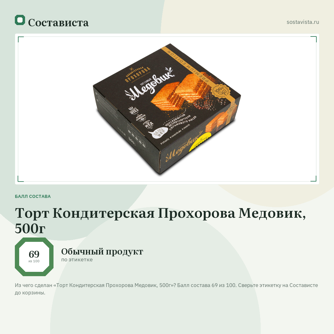 Торт Кондитерская Прохорова Медовик, 500г: балл состава 69 из 100 — Состависта