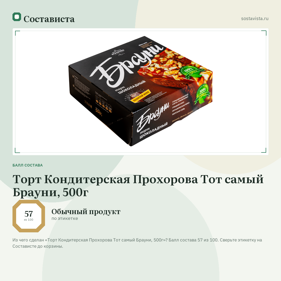 Торт Кондитерская Прохорова Тот самый Брауни, 500г: балл состава 57 из 100 — Состависта