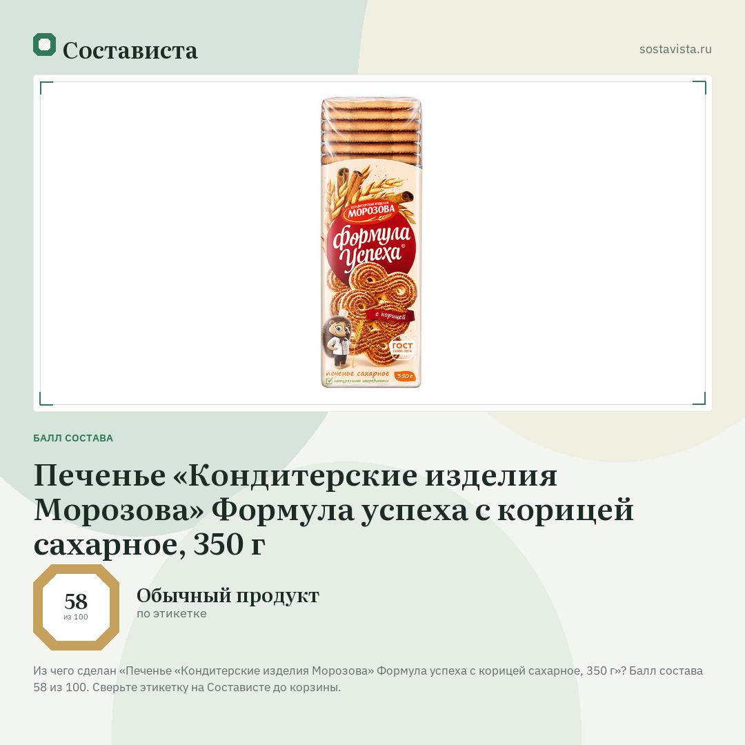 Печенье «Кондитерские изделия Морозова» Формула успеха с корицей сахарное, 350 г: балл состава 58 из 100 — Состависта