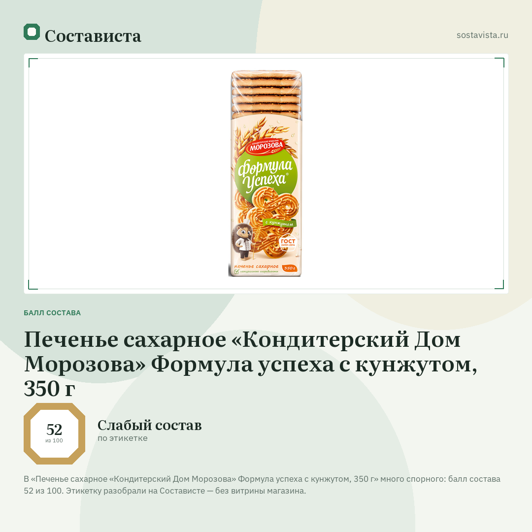 Печенье сахарное «Кондитерский Дом Морозова» Формула успеха с кунжутом, 350 г: балл состава 52 из 100 — Состависта