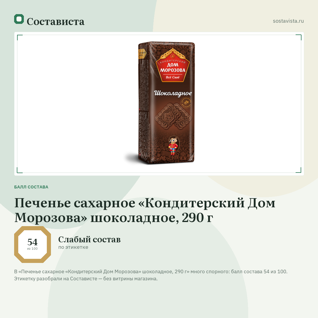 Печенье сахарное «Кондитерский Дом Морозова» шоколадное, 290 г: балл состава 54 из 100 — Состависта