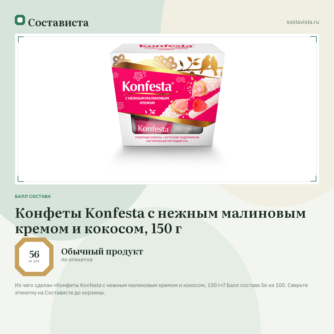 Конфеты Konfesta с нежным малиновым кремом и кокосом, 150 г: балл состава 56 из 100 — Состависта