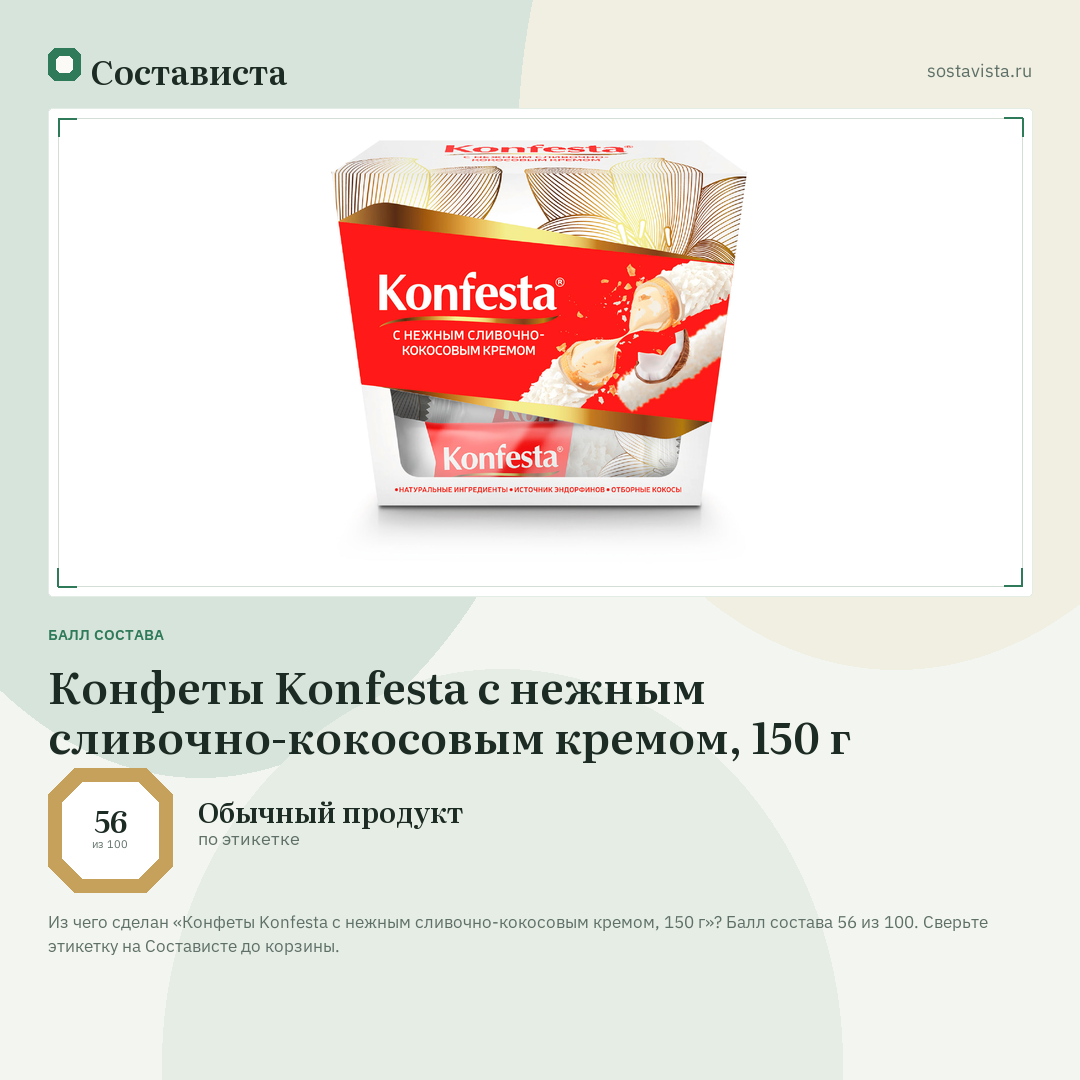 Конфеты Konfesta с нежным сливочно-кокосовым кремом, 150 г: балл состава 56 из 100 — Состависта