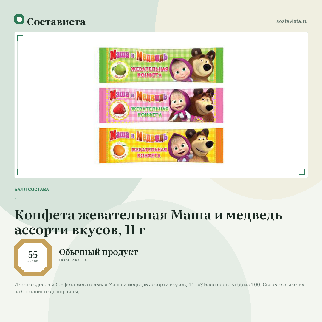 Конфета жевательная Маша и медведь ассорти вкусов, 11 г: балл состава 55 из 100 — Состависта