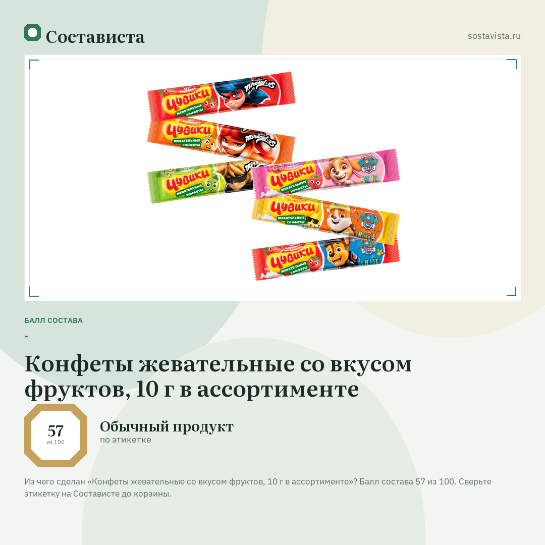 Конфеты жевательные со вкусом фруктов, 10 г в ассортименте: балл состава 57 из 100 — Состависта
