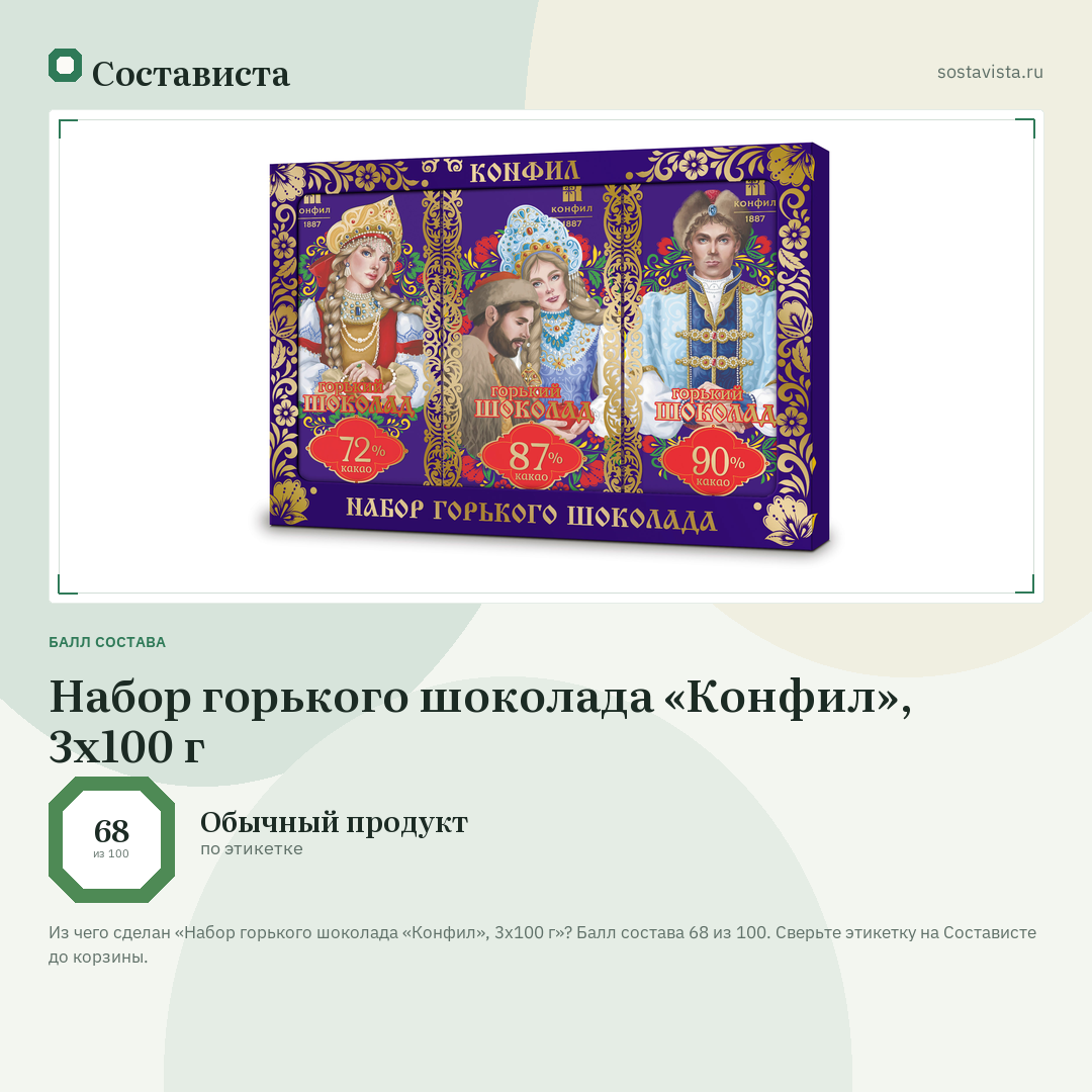 Набор горького шоколада «Конфил», 3х100 г: балл состава 68 из 100 — Состависта