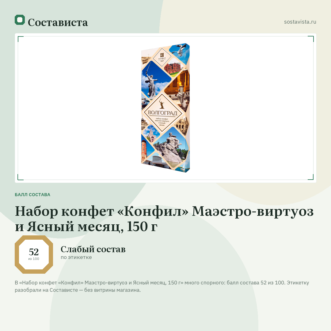Набор конфет «Конфил» Маэстро-виртуоз и Ясный месяц, 150 г: балл состава 52 из 100 — Состависта