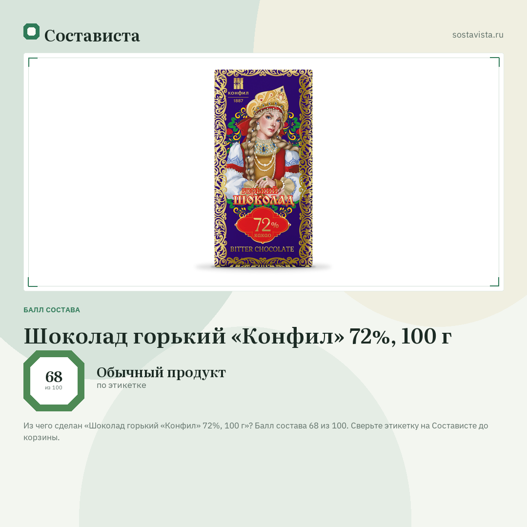 Шоколад горький «Конфил» 72%, 100 г: балл состава 68 из 100 — Состависта