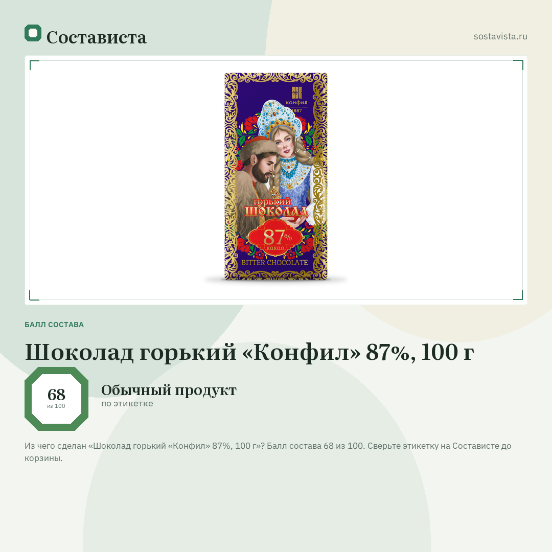 Шоколад горький «Конфил» 87%, 100 г: балл состава 68 из 100 — Состависта
