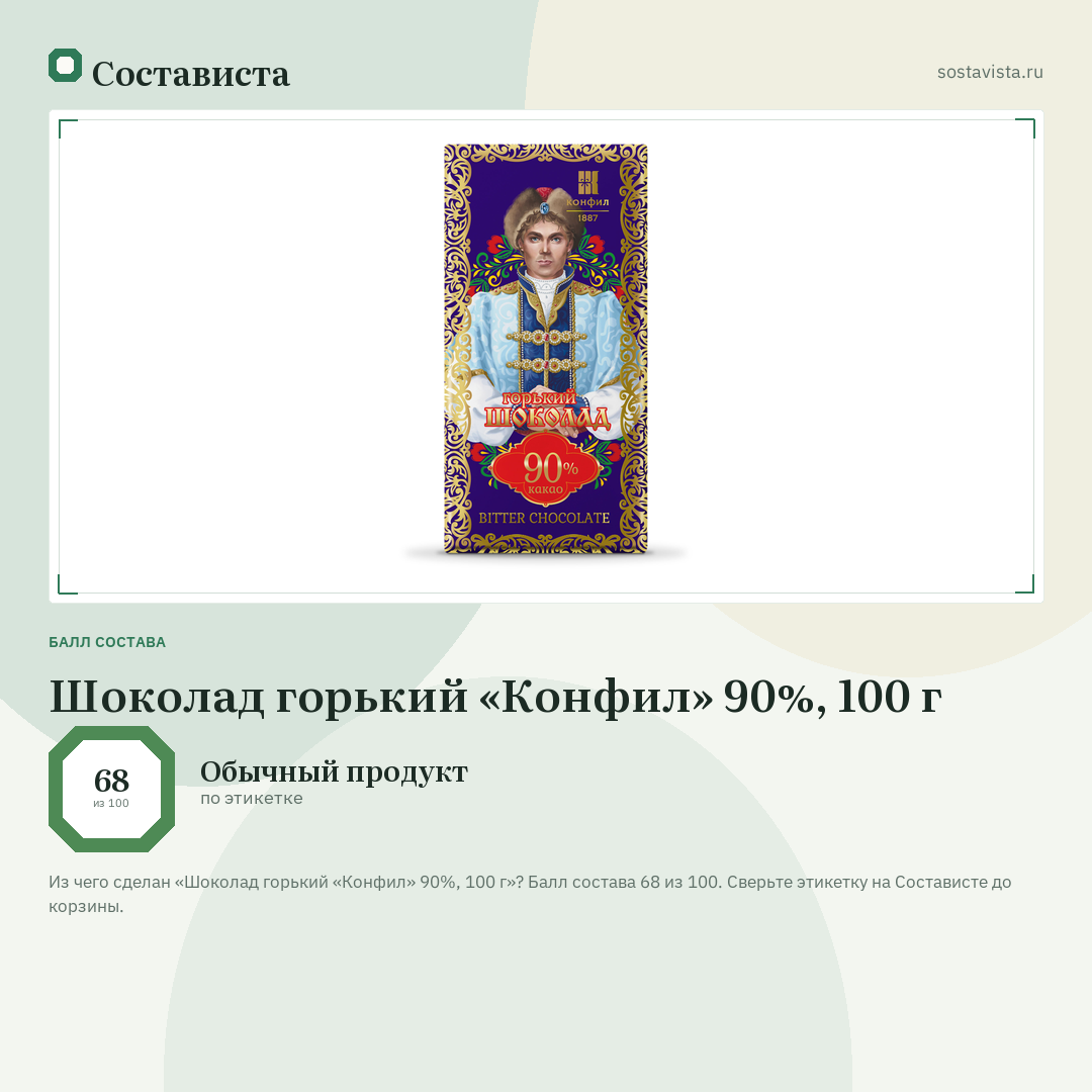 Шоколад горький «Конфил» 90%, 100 г: балл состава 68 из 100 — Состависта