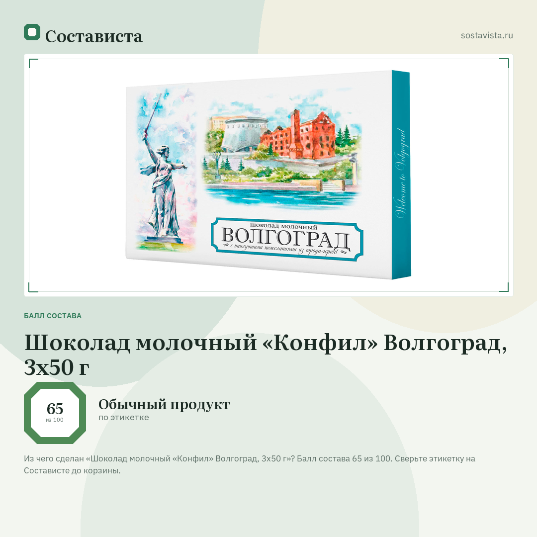 Шоколад молочный «Конфил» Волгоград, 3х50 г: балл состава 65 из 100 — Состависта