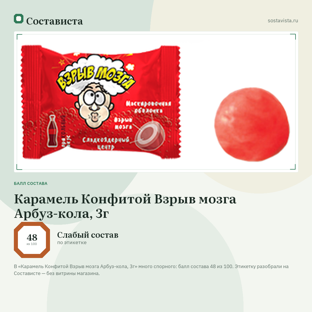 Карамель Конфитой Взрыв мозга Арбуз-кола, 3г: балл состава 48 из 100 — Состависта