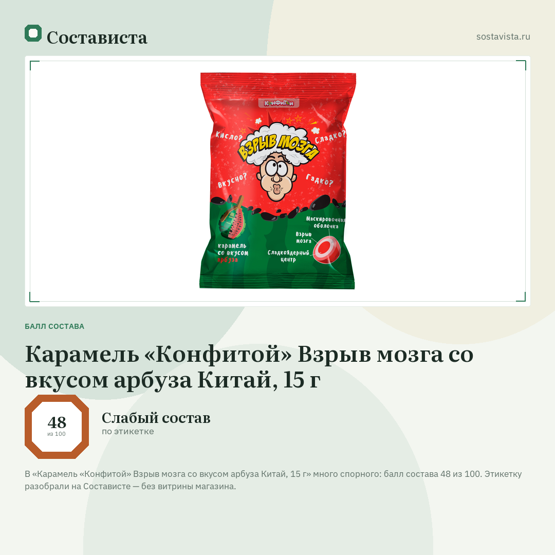 Карамель «Конфитой» Взрыв мозга со вкусом арбуза Китай, 15 г: балл состава 48 из 100 — Состависта